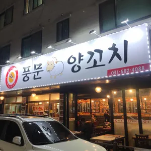 풍문양꼬치 리뷰 사진