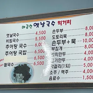 마금산 옛날국수 리뷰 사진