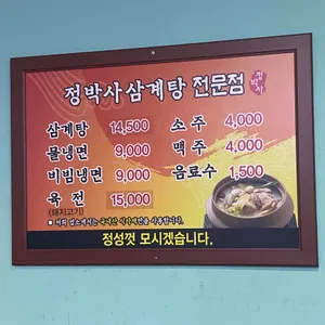정박사냉면삼계탕 리뷰 사진