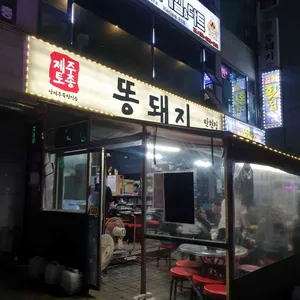 똥돼지 리뷰 사진
