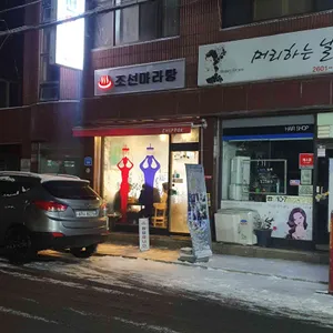 조선마라탕 리뷰 사진