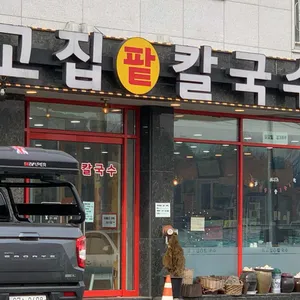 최고집칼국수 리뷰 사진