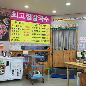 최고집칼국수 리뷰 사진