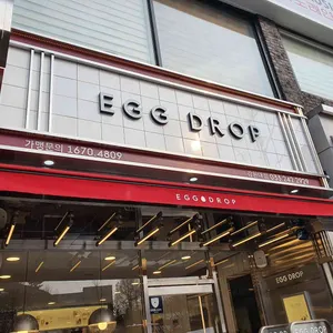 에그드랍 리뷰 사진