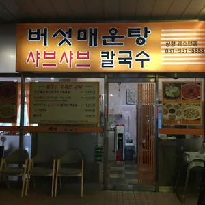 버섯매운탕 샤브샤브칼국수 리뷰 사진