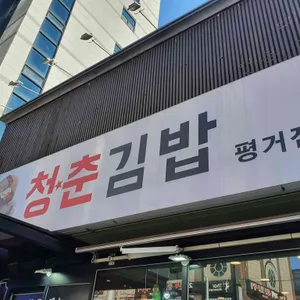 청춘김밥 리뷰 사진