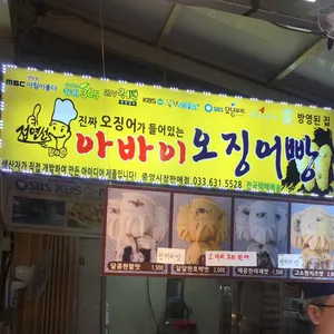 아바이오징어빵 리뷰 사진