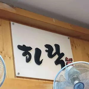 스시락 리뷰 사진