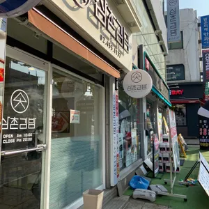 삼촌김밥 리뷰 사진