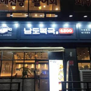 남도복국 리뷰 사진
