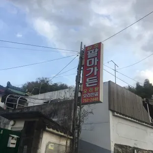 팔마가든 리뷰 사진