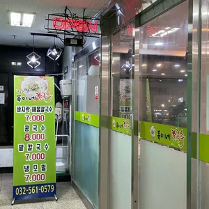 복이네 칼국수 리뷰 사진
