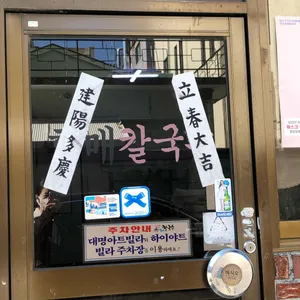 할매칼국수 리뷰 사진