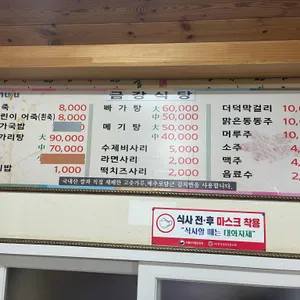 금강식당 리뷰 사진