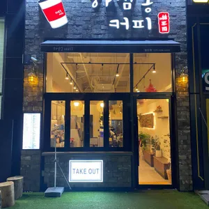 하삼동 커피 리뷰 사진