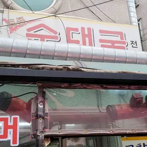고향순대국 리뷰 사진