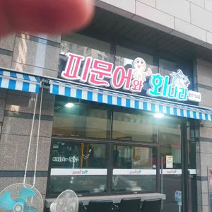 피문어와 회나라 리뷰 사진