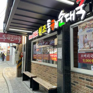 원조동해순대국 리뷰 사진