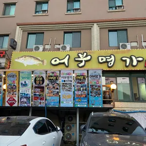어부명가 리뷰 사진