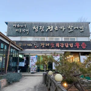 청림정금자할매집 리뷰 사진