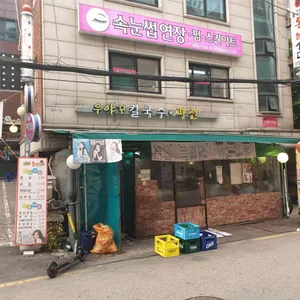 우야꼬칼국수파전 리뷰 사진