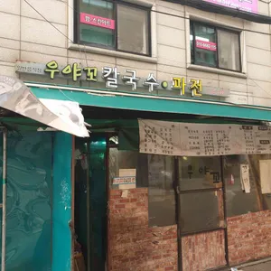 우야꼬칼국수파전 리뷰 사진