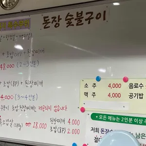 돈장숯불구이 리뷰 사진