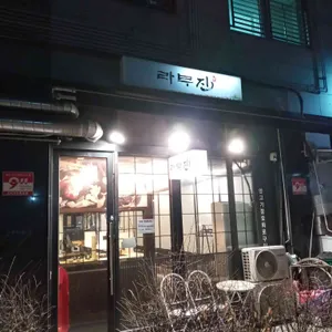라무진 리뷰 사진