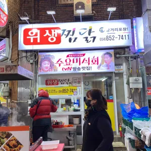 위생찜닭 리뷰 사진