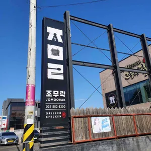 조무락닭갈비 리뷰 사진
