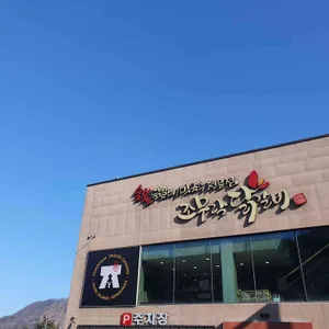 조무락닭갈비 리뷰 사진