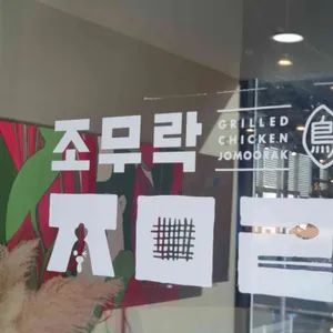 조무락닭갈비 리뷰 사진