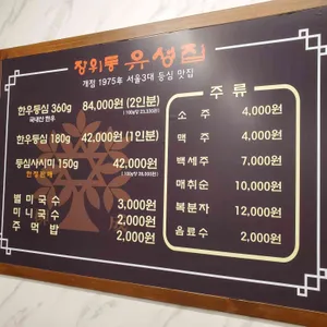 장위동 유성집 리뷰 사진