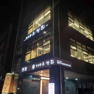 장위동 유성집 리뷰 사진