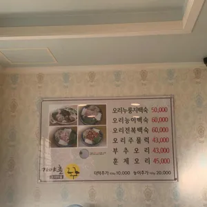 가야촌오리마을 리뷰 사진