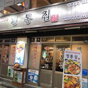 정통집 리뷰 사진