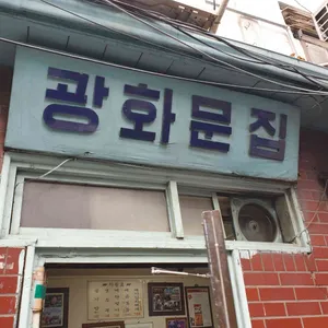 광화문집 리뷰 사진