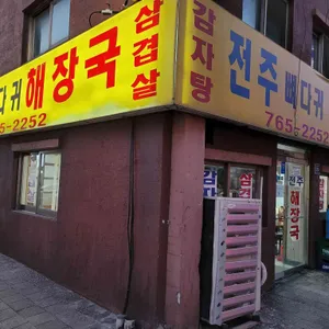 전주뼈다귀해장국 리뷰 사진