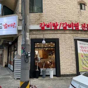 고집센그집 갈비탕 리뷰 사진