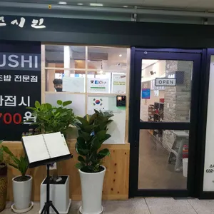 스시민 리뷰 사진