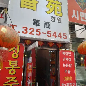 향원 리뷰 사진