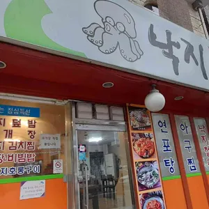낙지마당 리뷰 사진