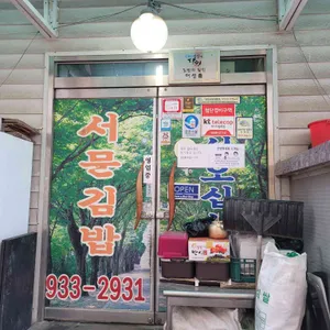 서문김밥 리뷰 사진