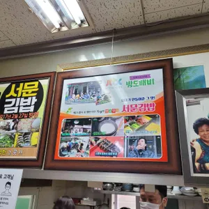 서문김밥 리뷰 사진