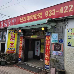 일억조식당 리뷰 사진