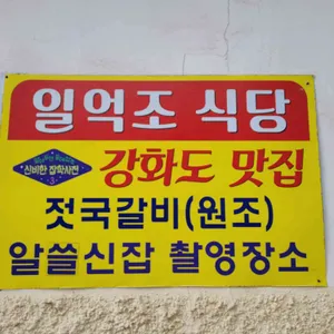 일억조식당 리뷰 사진