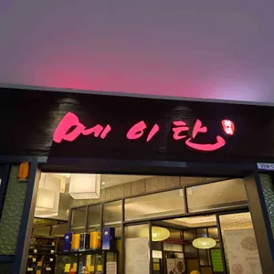 메이탄 리뷰 사진