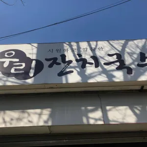 우리잔치국수 리뷰 사진