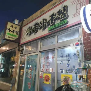 아구아구찜 리뷰 사진