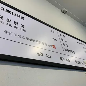 그레이스국밥 리뷰 사진